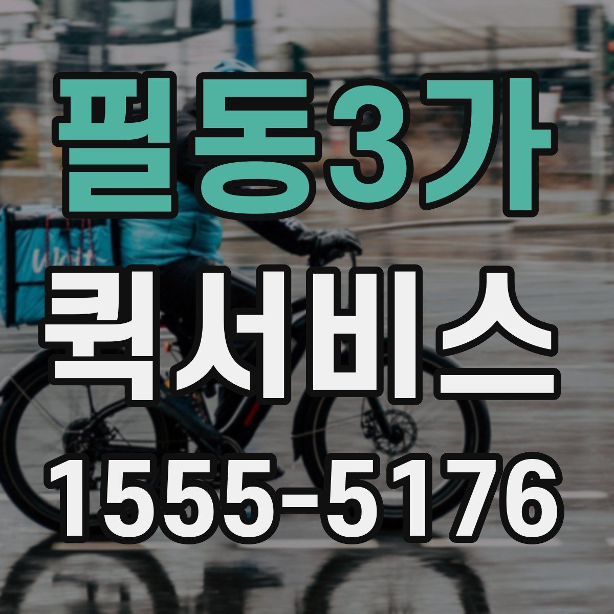 필동3가 퀵서비스