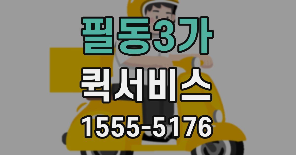 필동3가 퀵서비스