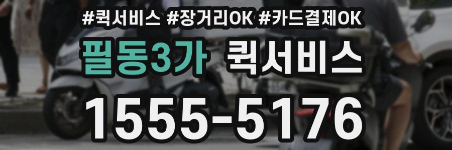 필동3가 퀵서비스