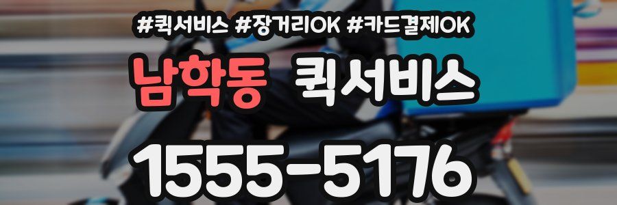 남학동 퀵서비스