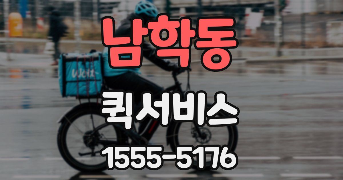 남학동 퀵서비스