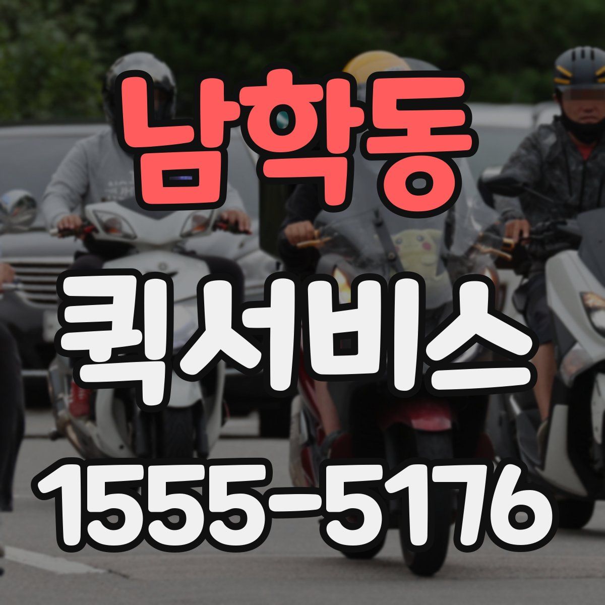 남학동 퀵서비스