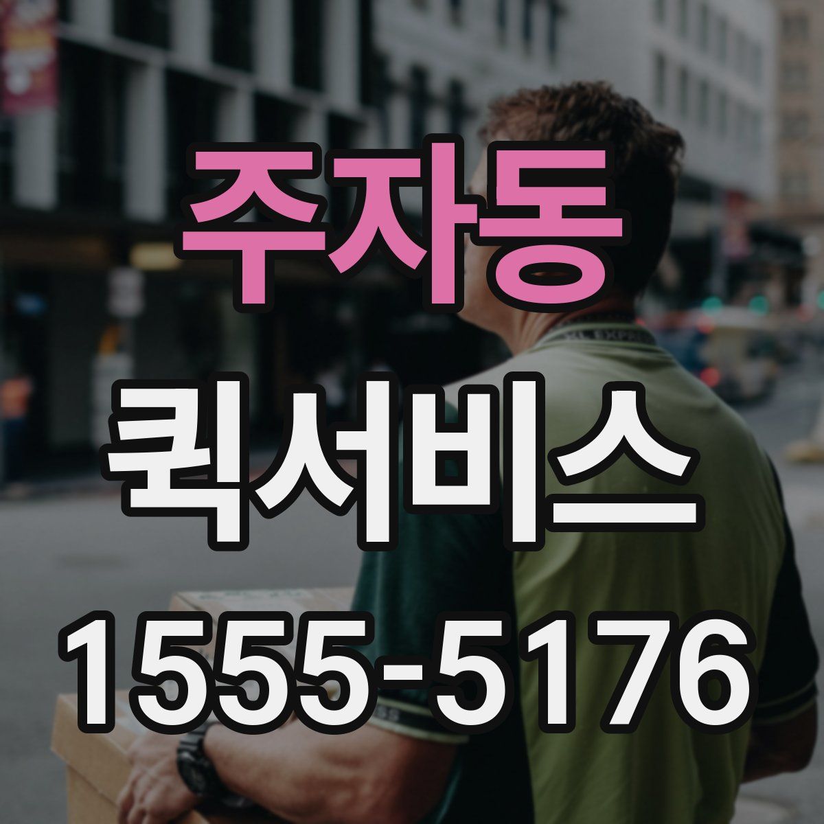 주자동 퀵서비스