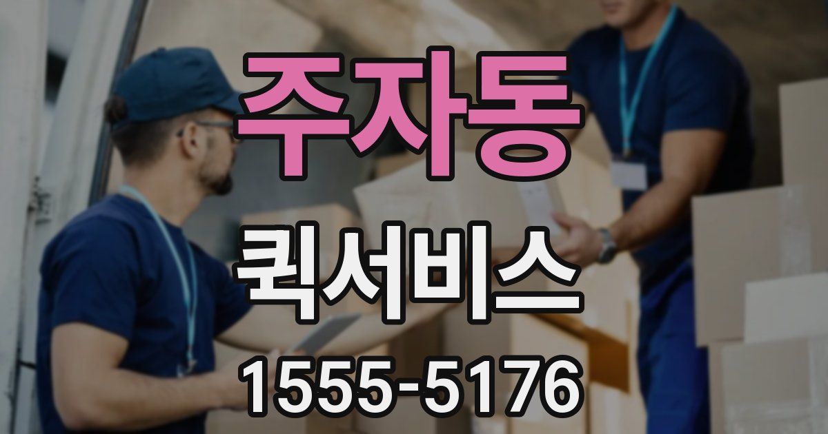 주자동 퀵서비스