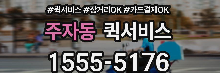 주자동 퀵서비스