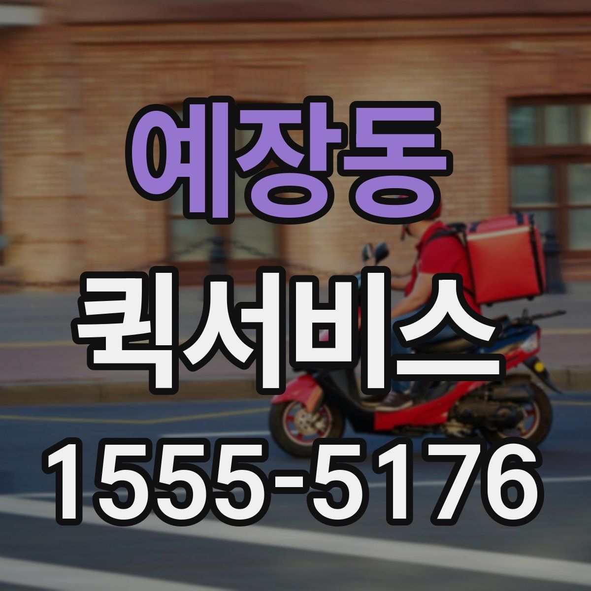 예장동 퀵서비스