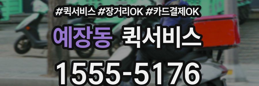 예장동 퀵서비스