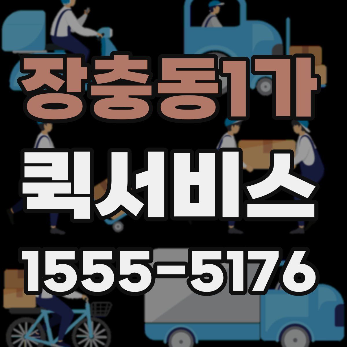 장충동1가 퀵서비스