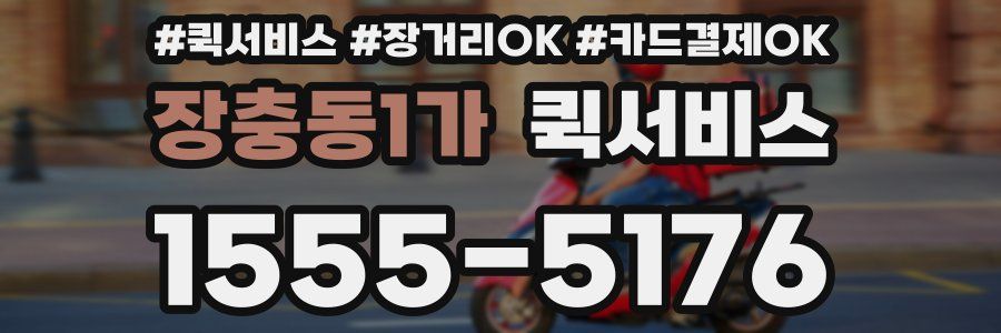 장충동1가 퀵서비스