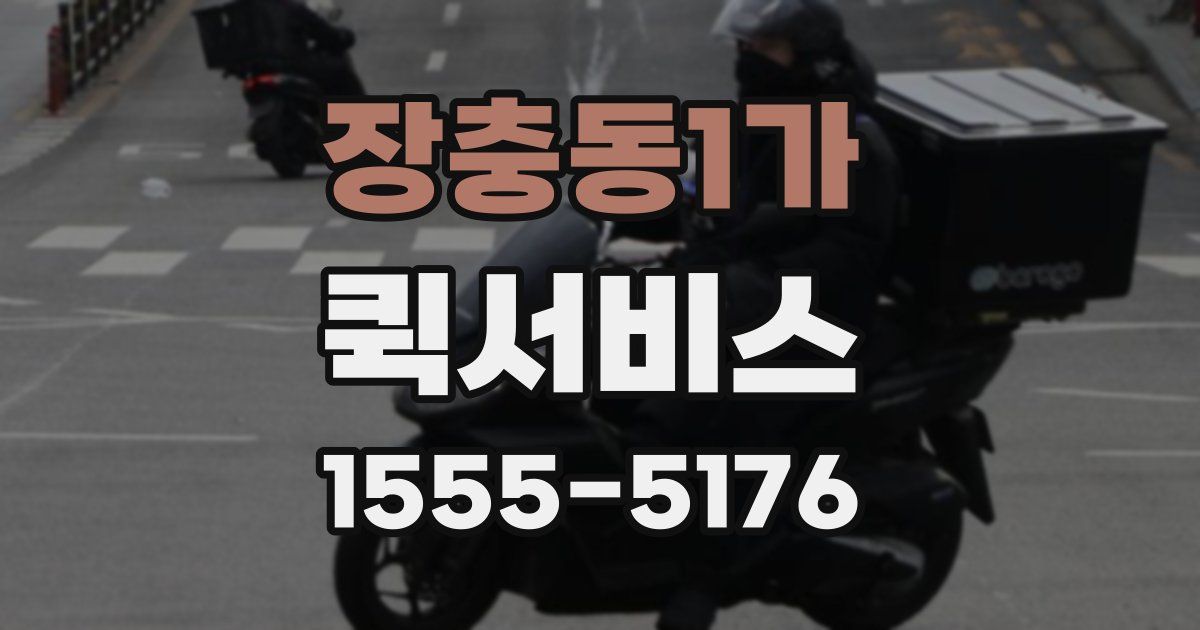 장충동1가 퀵서비스