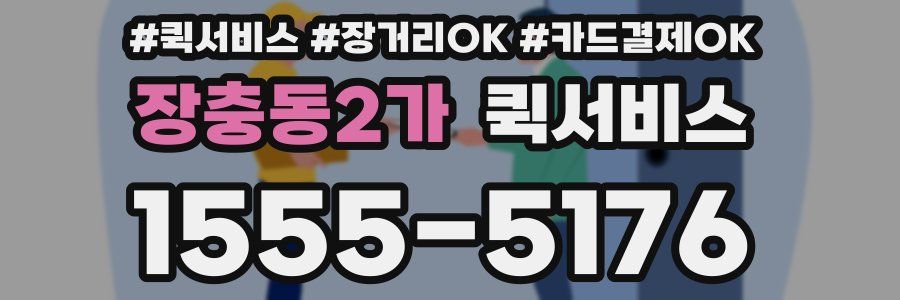 장충동2가 퀵서비스