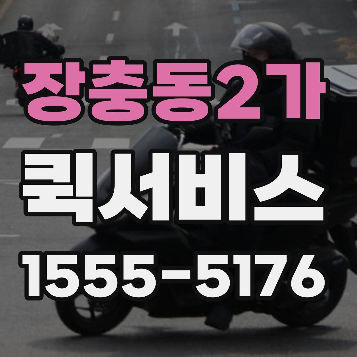 장충동2가 퀵서비스