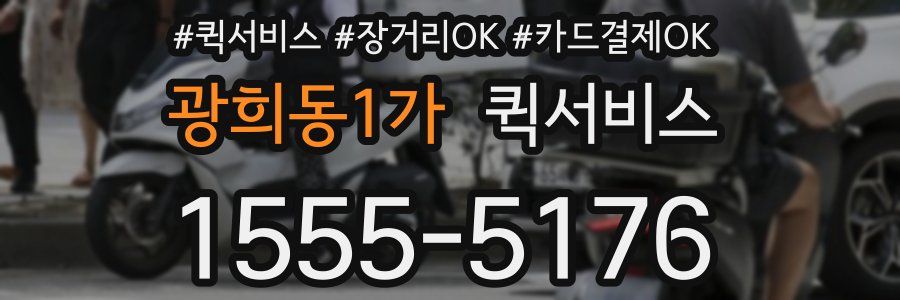 광희동1가 퀵서비스