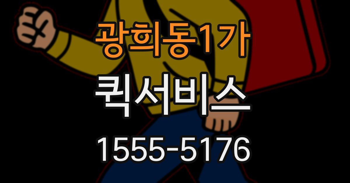 광희동1가 퀵서비스