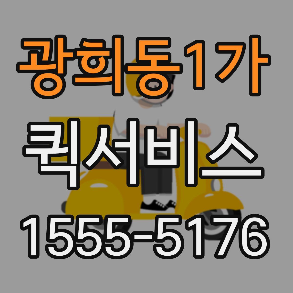 광희동1가 퀵서비스