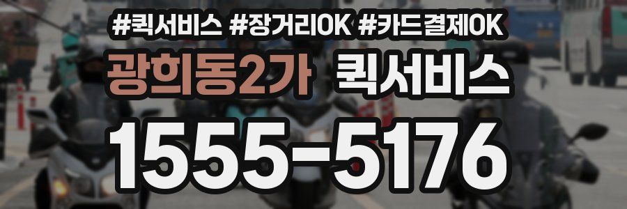 광희동2가 퀵서비스