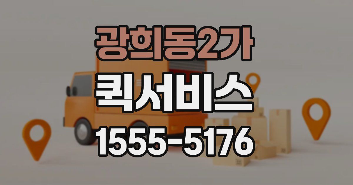 광희동2가 퀵서비스