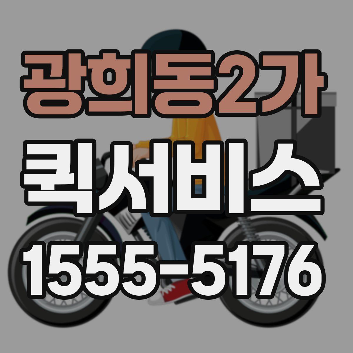 광희동2가 퀵서비스