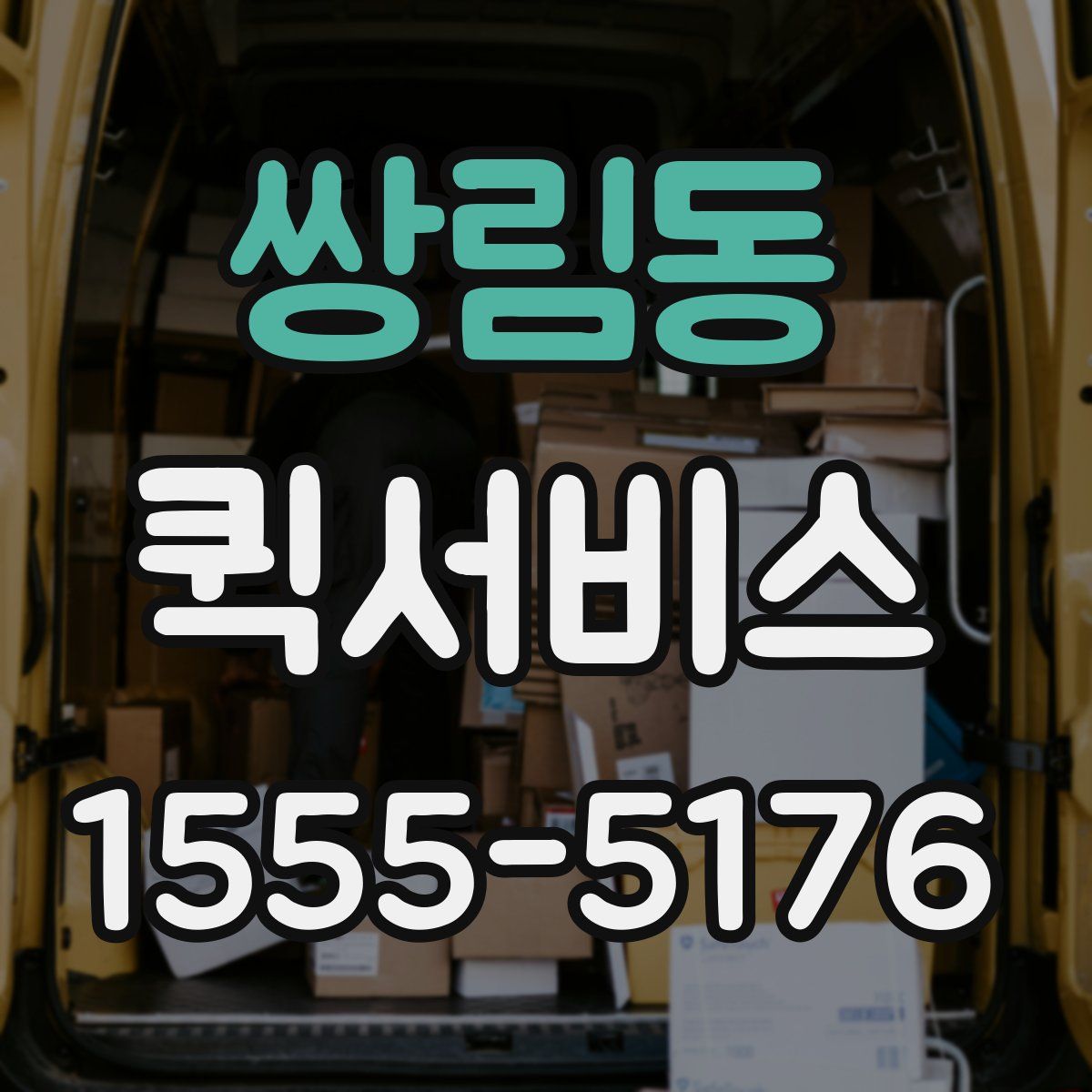 쌍림동 퀵서비스