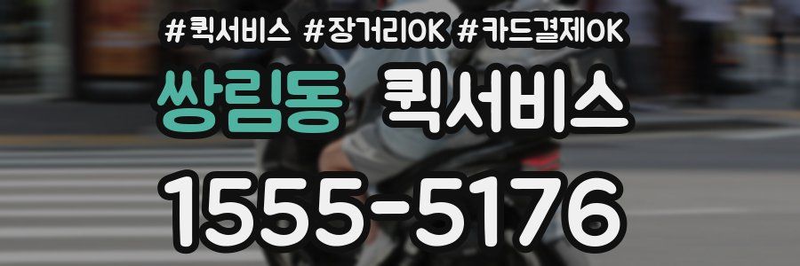 쌍림동 퀵서비스