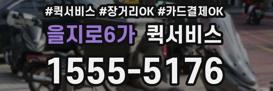 을지로6가 퀵서비스