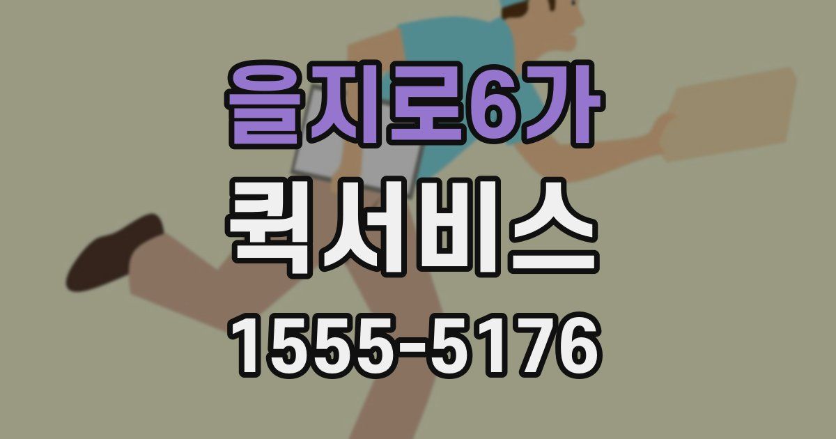 을지로6가 퀵서비스