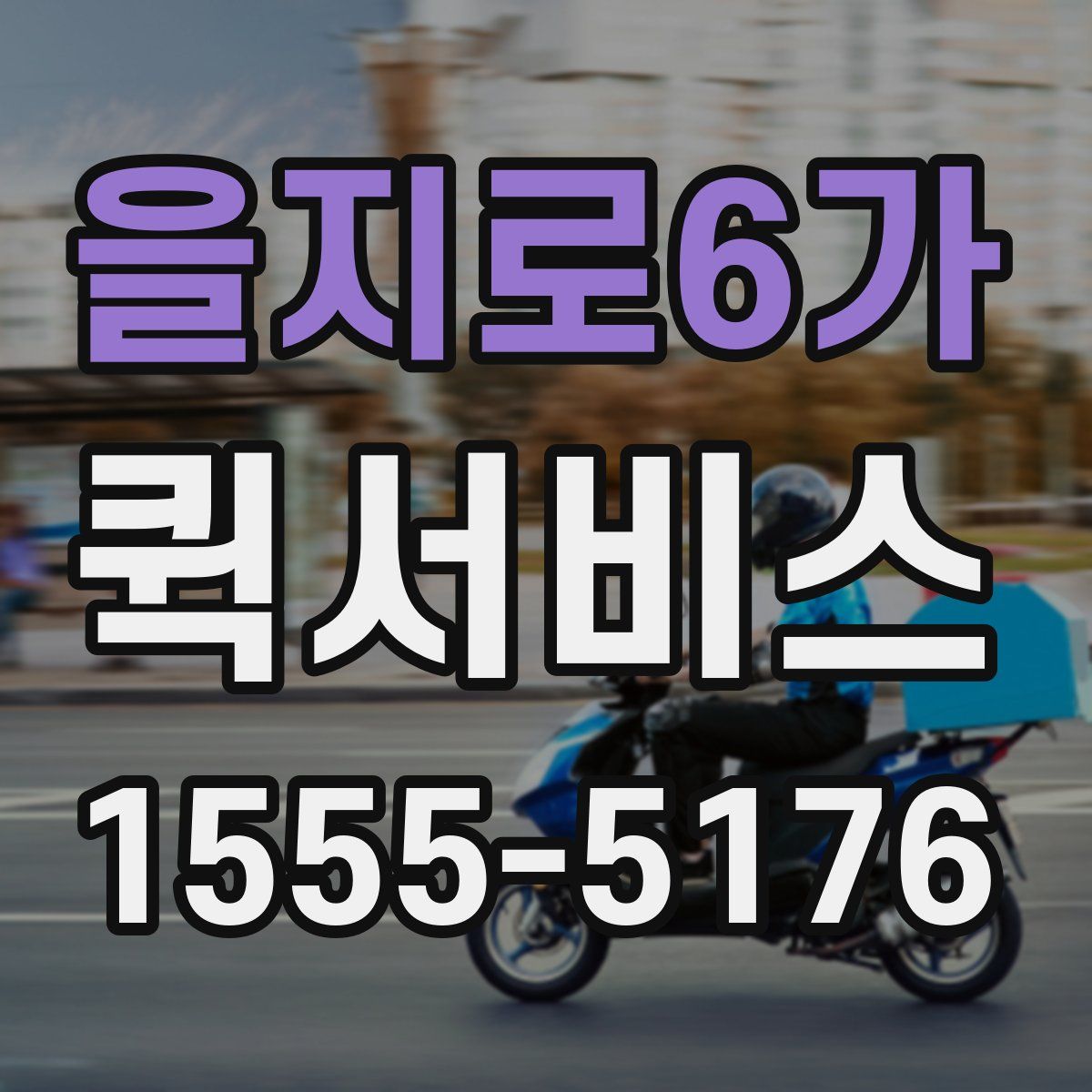 을지로6가 퀵서비스