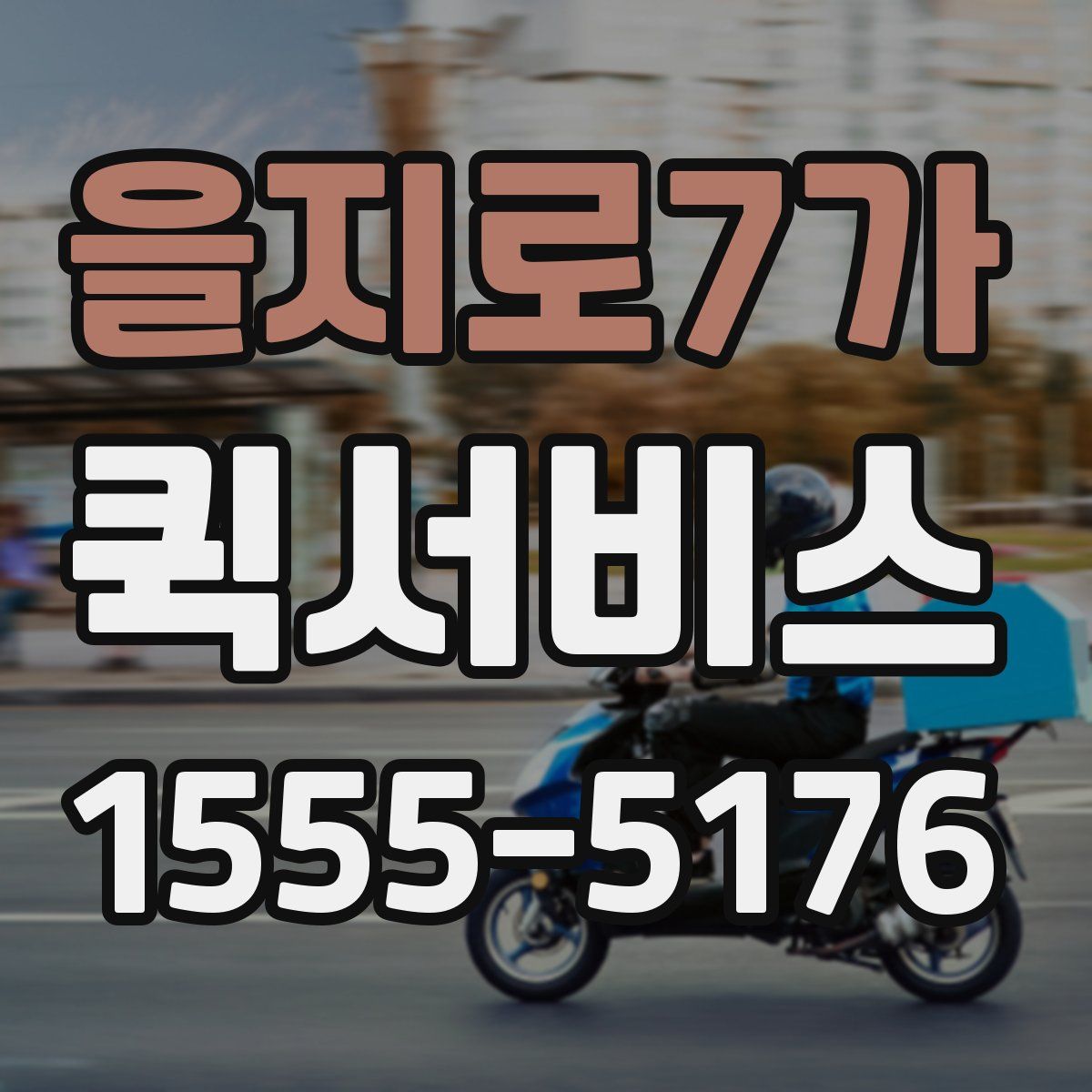 을지로7가 퀵서비스