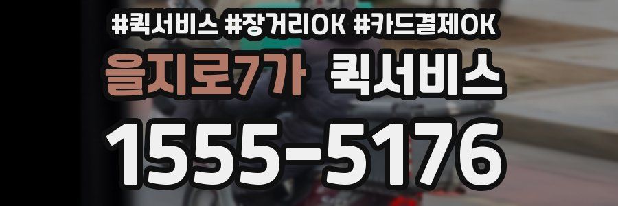 을지로7가 퀵서비스