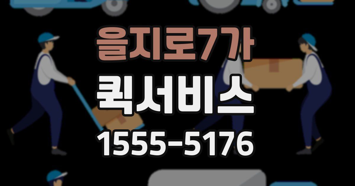 을지로7가 퀵서비스