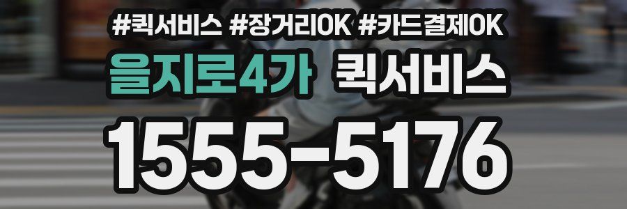 을지로4가 퀵서비스