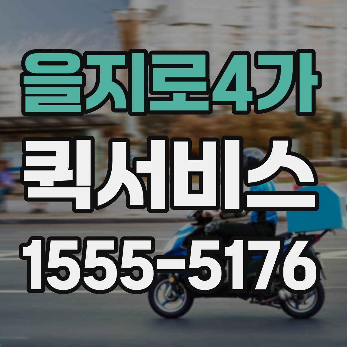 을지로4가 퀵서비스