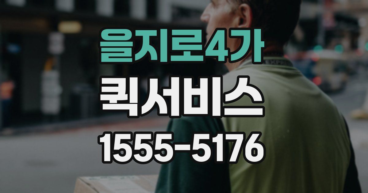 을지로4가 퀵서비스