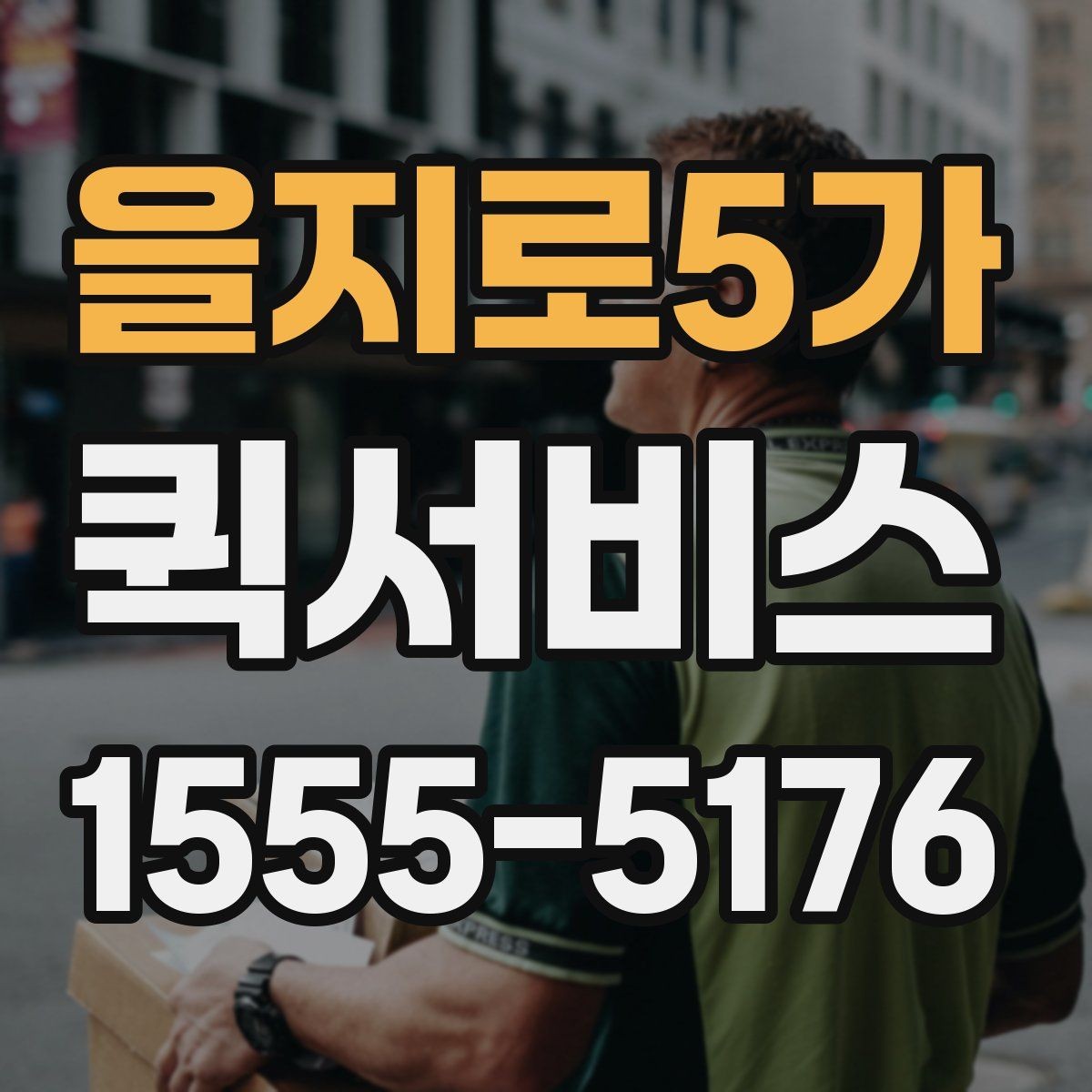 을지로5가 퀵서비스 촬영 장비 소품을 급히 보내야 할 때