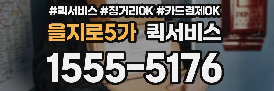 을지로5가 퀵서비스