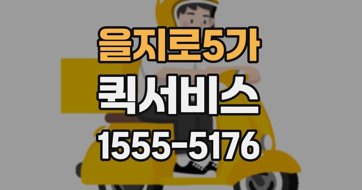 을지로5가 퀵서비스