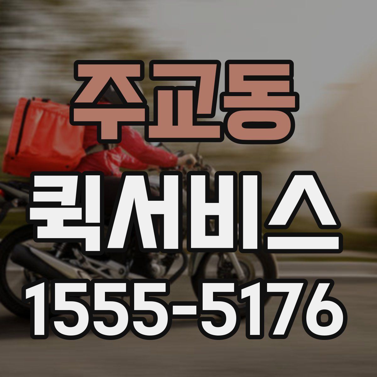 주교동 퀵서비스
