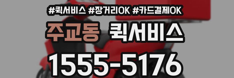 주교동 퀵서비스