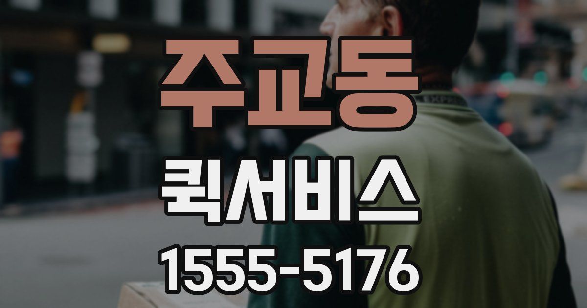 주교동 퀵서비스
