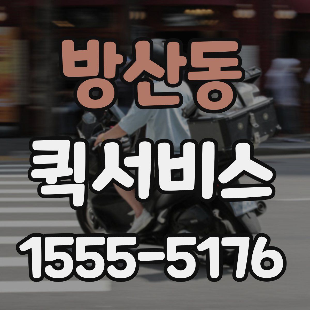방산동 퀵서비스