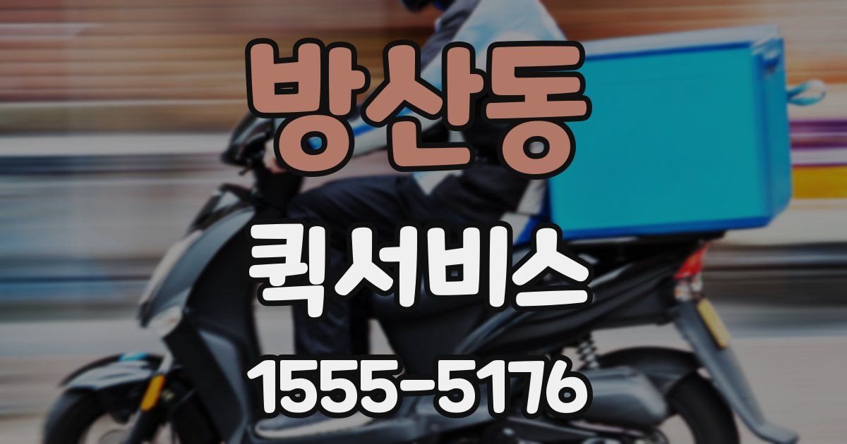 방산동 퀵서비스