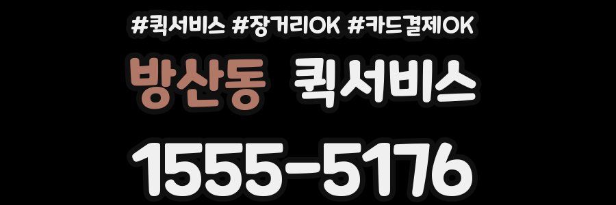 방산동 퀵서비스