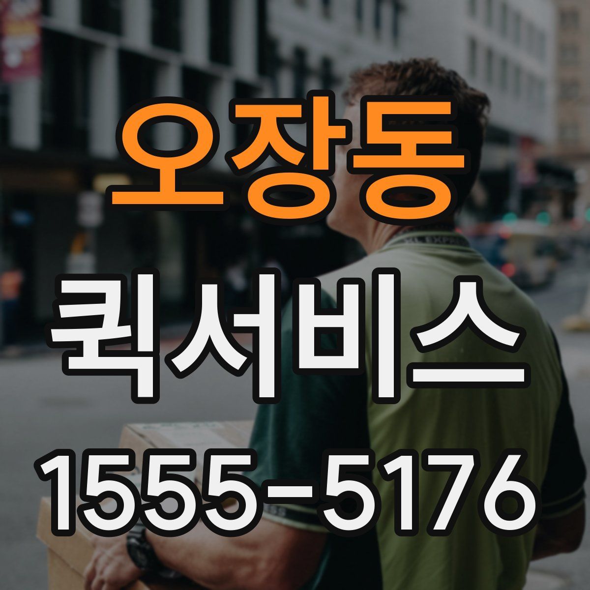 오장동 퀵서비스