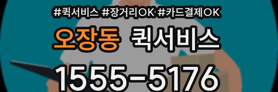 오장동 퀵서비스