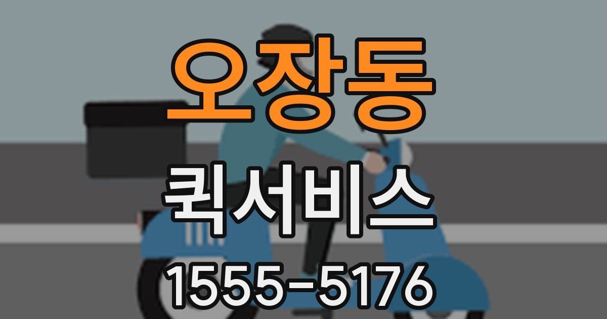 오장동 퀵서비스