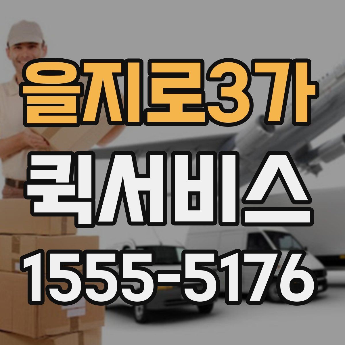 을지로3가 퀵서비스 촬영 장비 소품을 급히 보내야 할 때