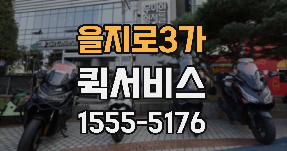 을지로3가 퀵서비스