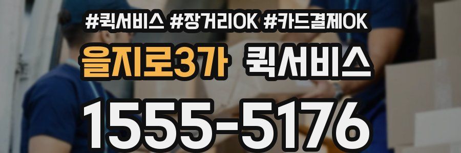 을지로3가 퀵서비스