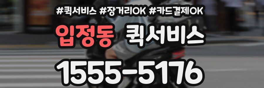 입정동 퀵서비스