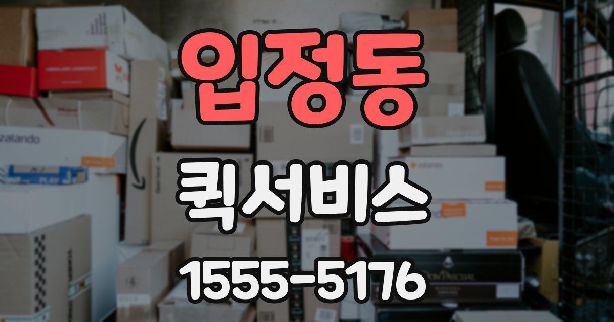 입정동 퀵서비스